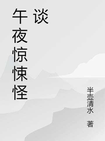 午夜驚悚怪談