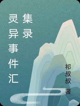 靈異事件匯集錄