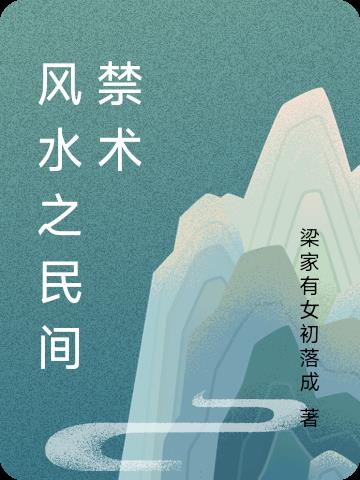 風水之民間禁術