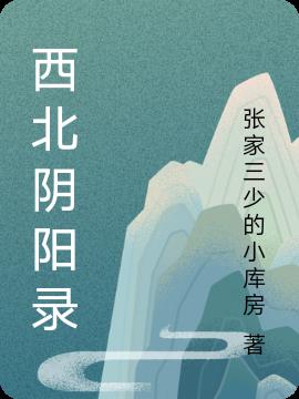 西北陰陽錄