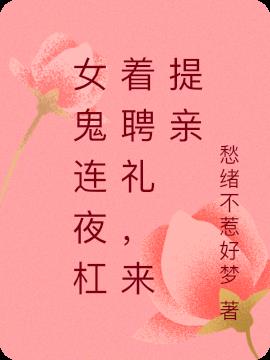 女鬼連夜杠著聘禮，來提親