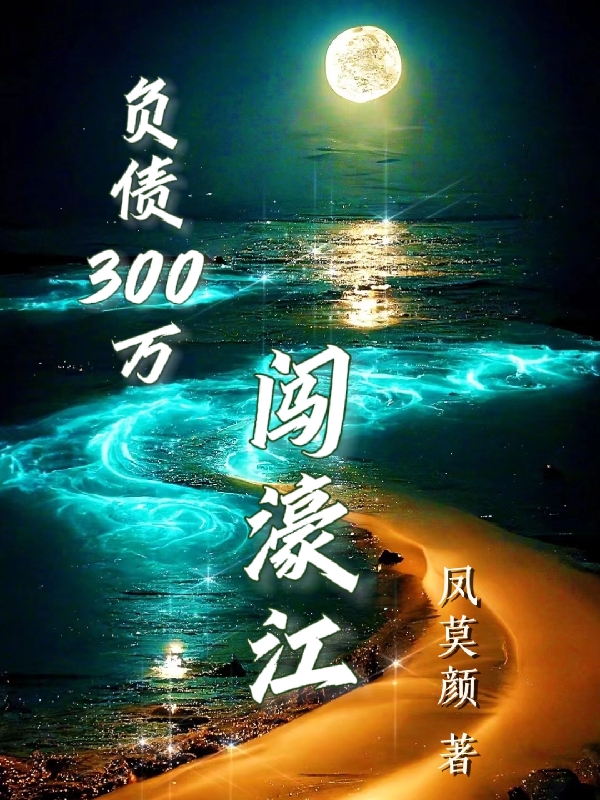 負債300萬闖濠江