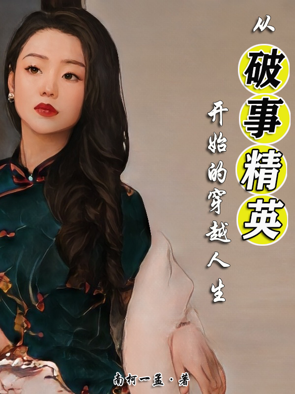 從破事精英開始的穿越人生