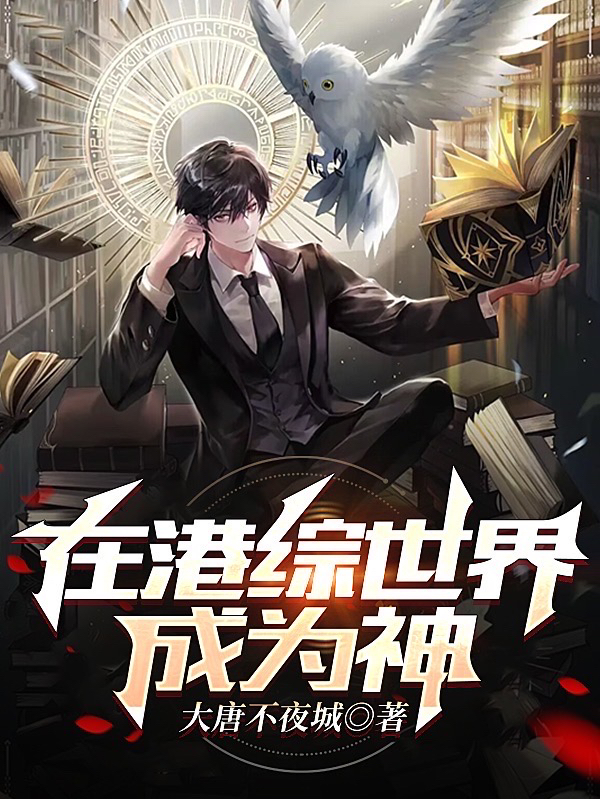 在港綜世界成為神