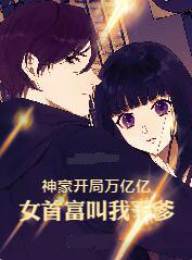 神豪開局萬億億，女首富叫我幹爹