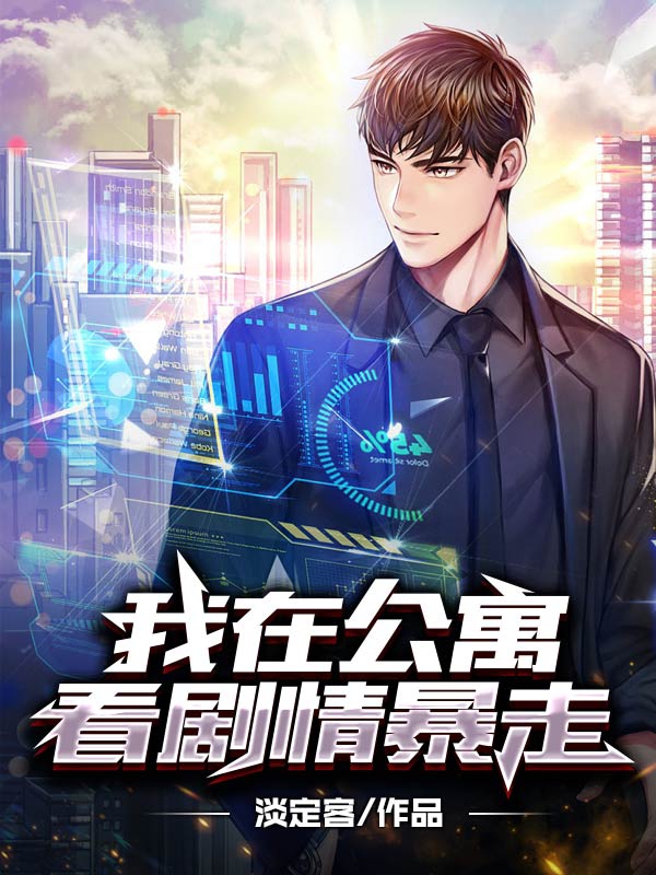 我在公寓看劇情暴走