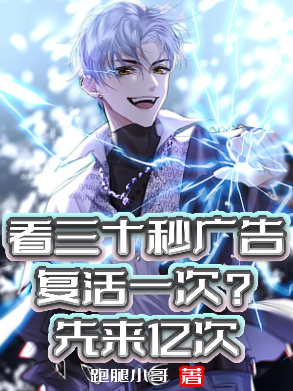 看三十秒廣告複活一次？先來億次