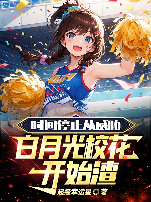 時間停止從威脅白月光校花開始渣