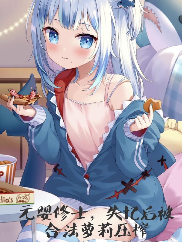 元嬰修士，失憶後被合法蘿莉壓榨