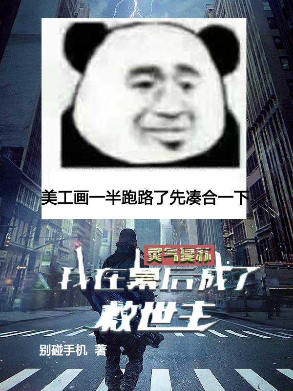 靈氣複蘇：我在幕後成為救世主