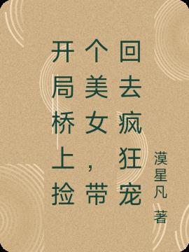 開局橋上撿個美女，帶回去瘋狂寵