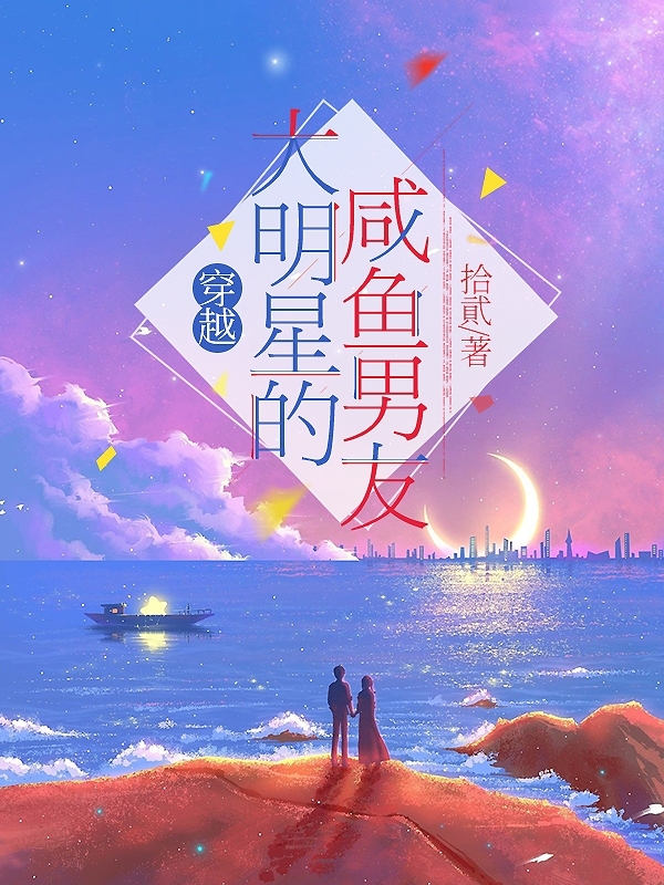 穿越：大明星的鹹魚男友
