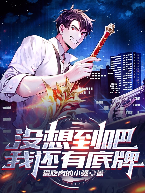 沒想到吧我還有底牌