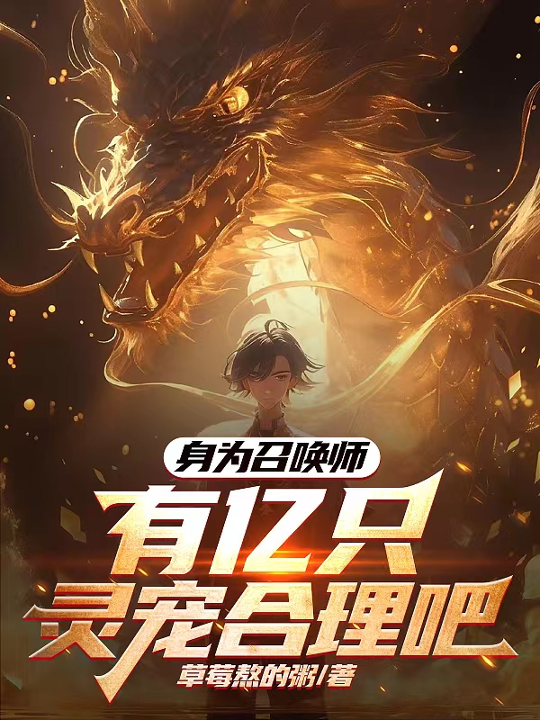 身為召喚師，有億隻靈寵合理吧？