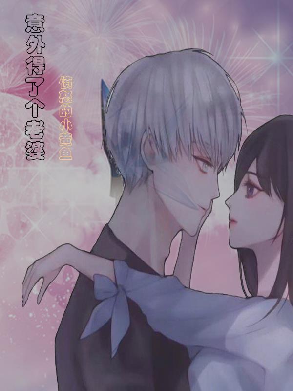 意外得了個老婆