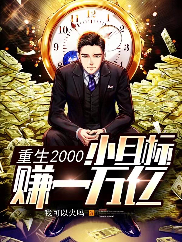 重生2000：小目標，賺一萬億