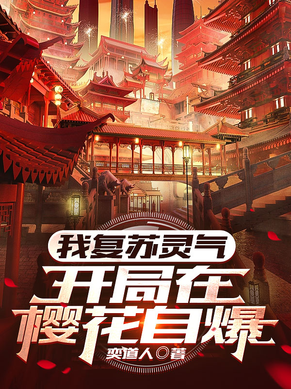 我複蘇靈氣：開局在櫻花自爆