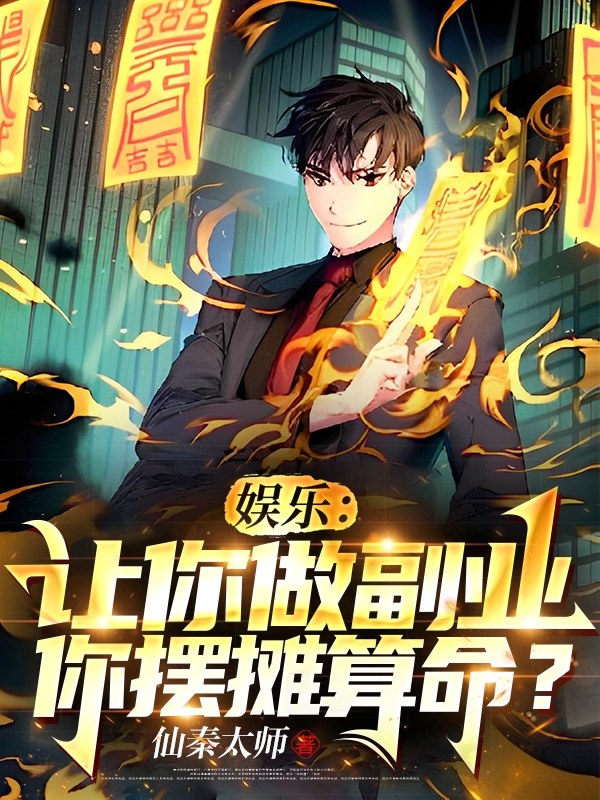 娛樂：讓你做副業你擺攤算命？