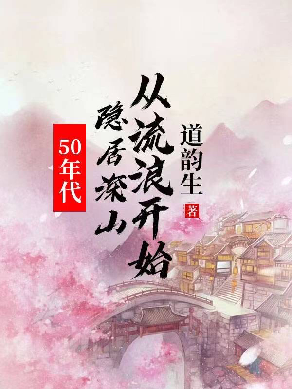 50年代：隱居深山從流浪開始