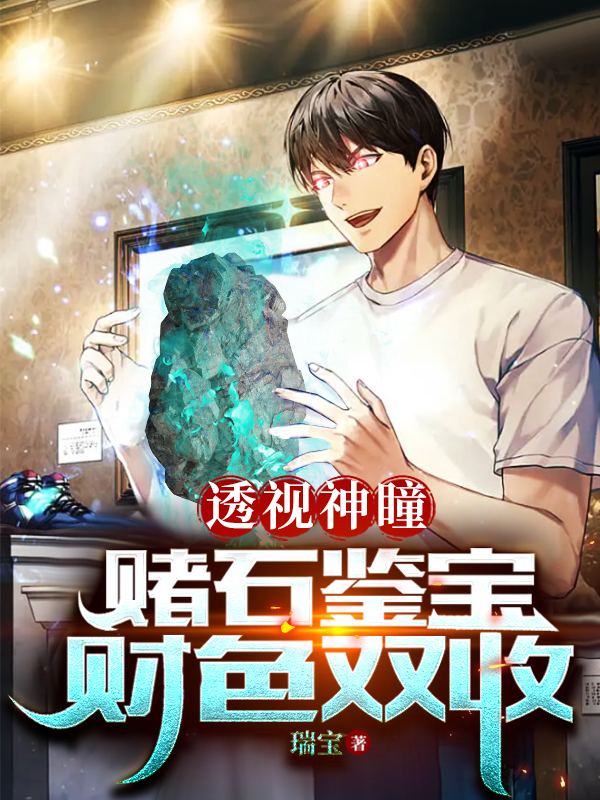 透視神瞳：賭石鑒寶財色雙收