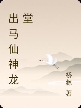 出馬仙神龍堂