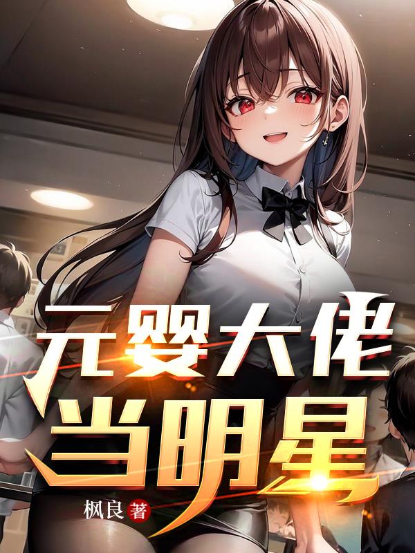 元嬰大佬當明星