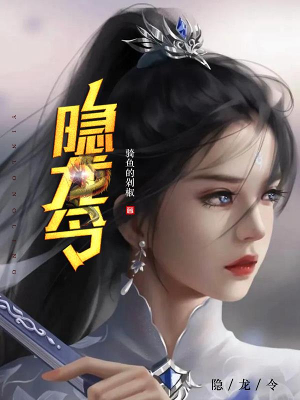 隱龍令