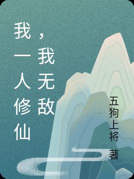 我一人修仙，我無敵