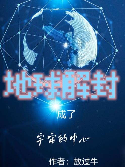 地球解封成了宇宙的中心