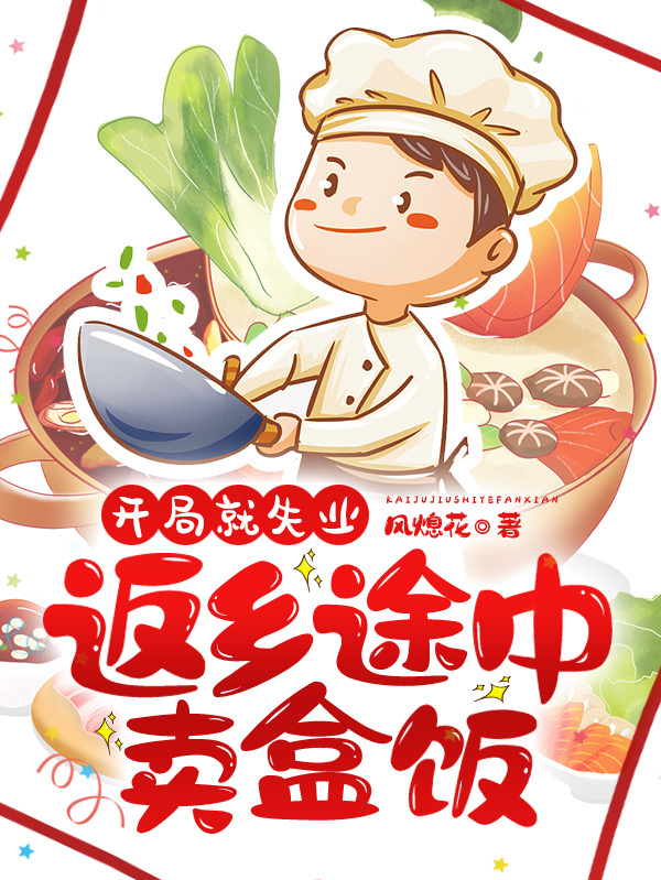 開局就失業：返鄉途中賣盒飯
