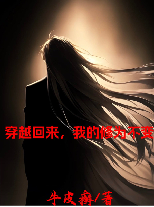 穿越回來，我的修為不變