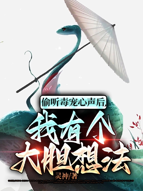 偷聽毒寵心聲後，我有個大膽想法