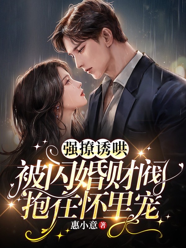 強撩誘哄！被閃婚財閥抱在懷裏寵