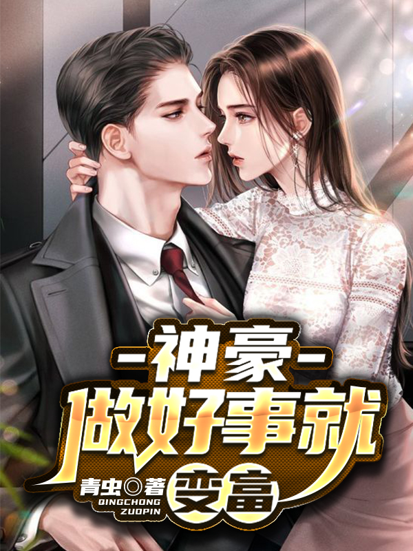 神豪：做好事就變富