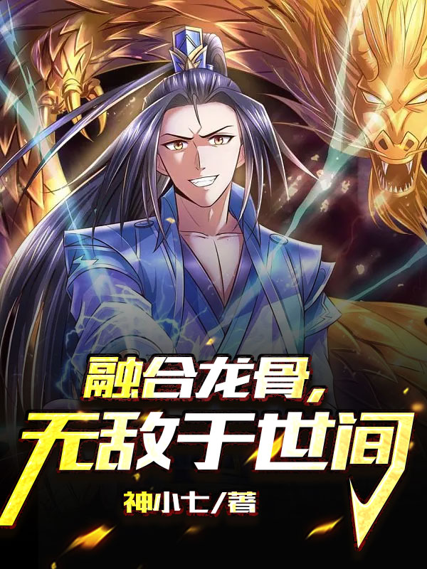 融合龍骨，無敵於世間