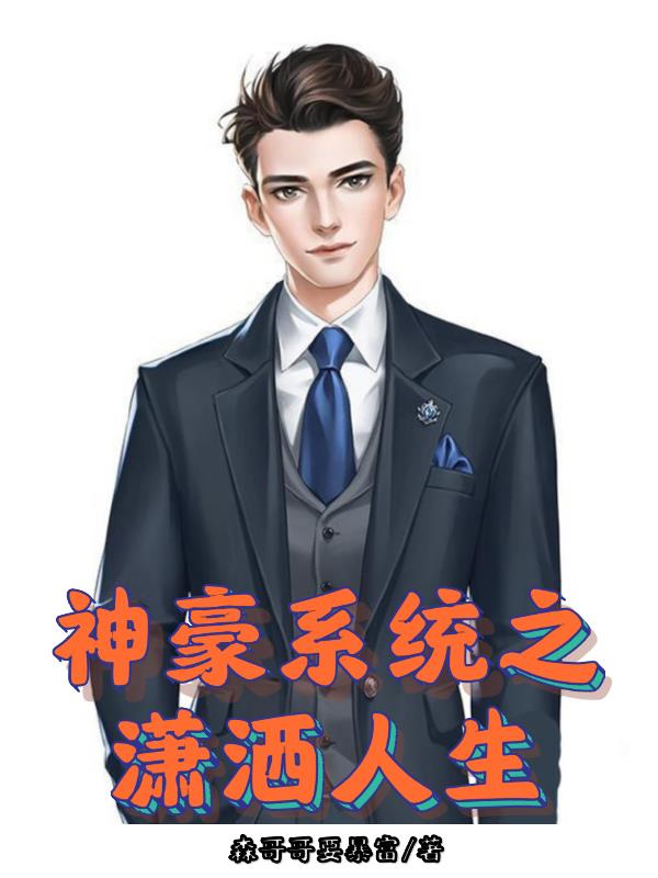 神豪係統之瀟灑人生