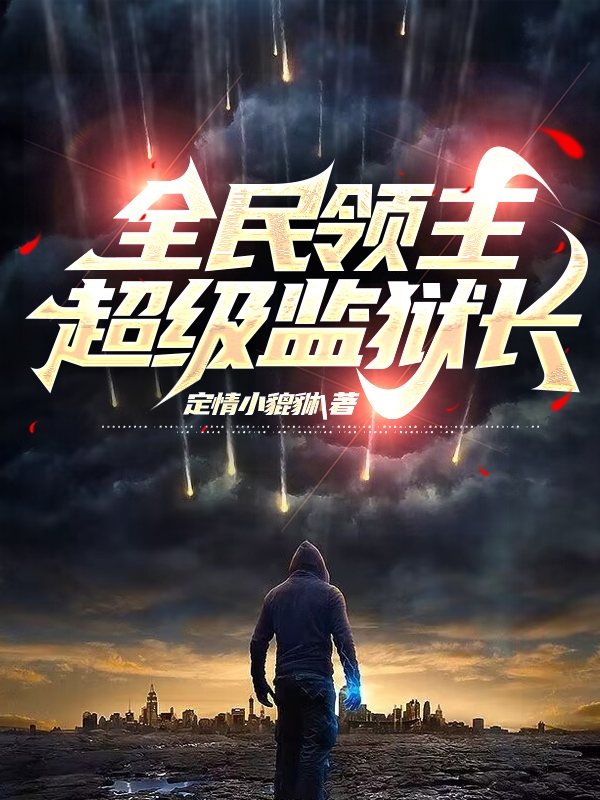 全民領主，超級監獄長