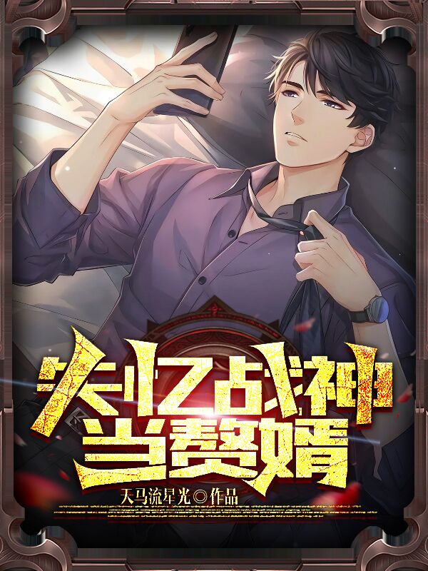 失憶戰神當贅婿