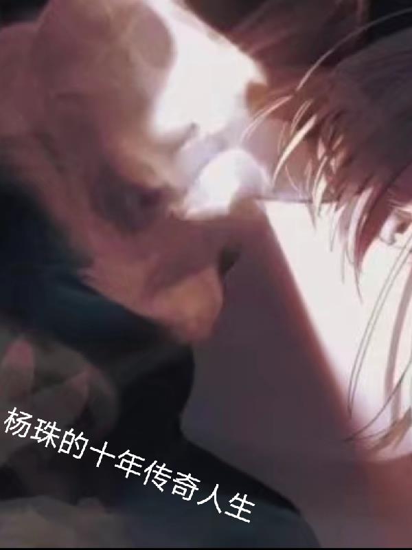 楊珠的十年傳奇人生