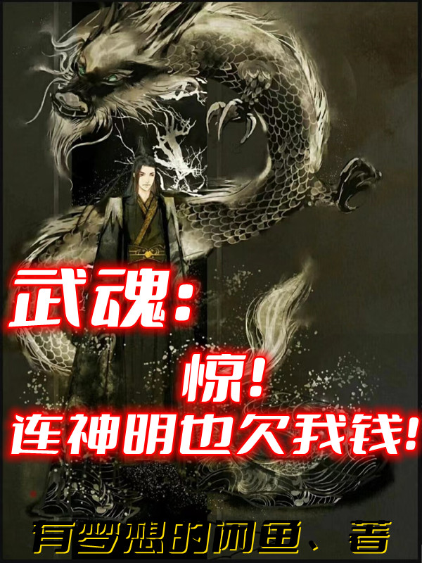 武魂：驚！連神明也欠我錢！