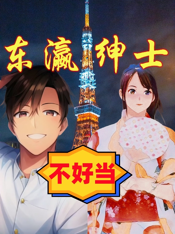 東瀛紳士不好當
