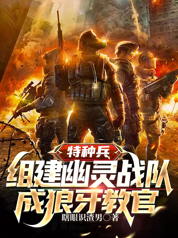 特種兵：組建幽靈戰隊成狼牙教官