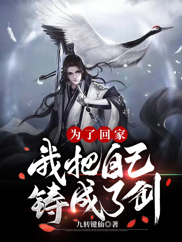 為了回家，我把自己鑄成了劍