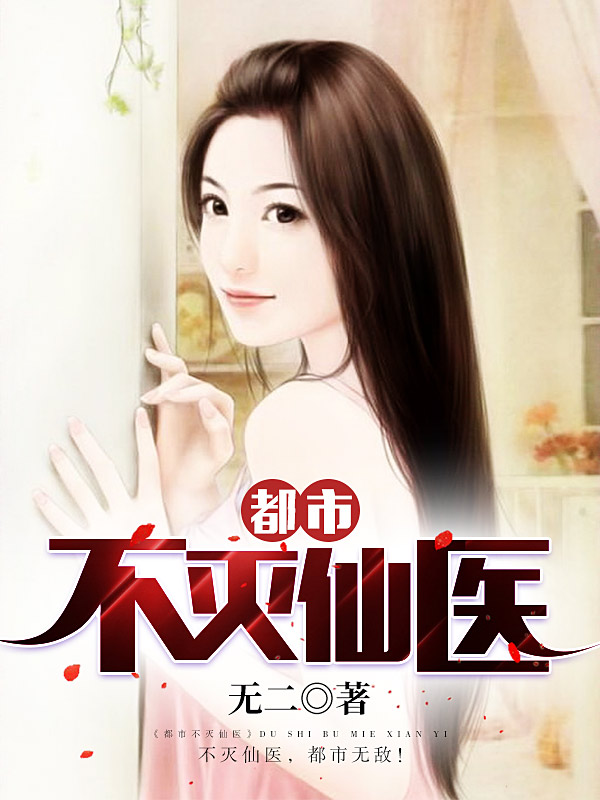 都市不滅仙醫