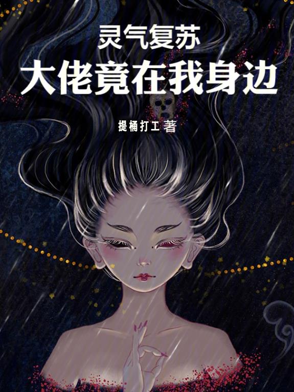 靈氣複蘇：大佬竟在我身邊