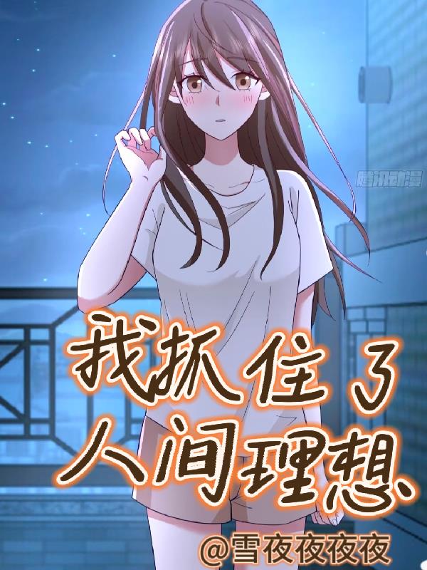 我抓住了人間理想