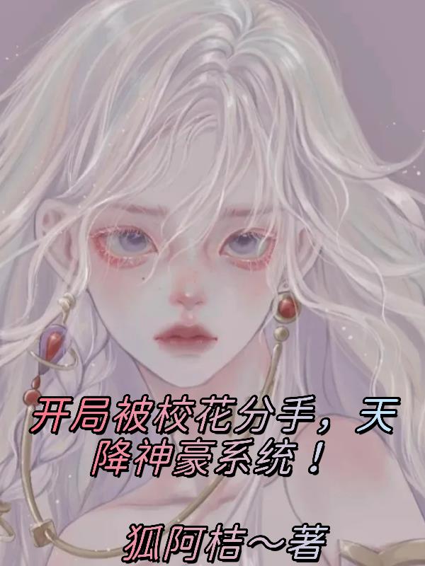 開局被校花分手，天降神豪係統！