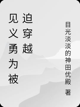 見義勇為被迫穿越