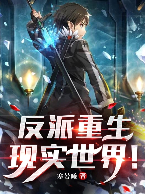 反派重生現實世界