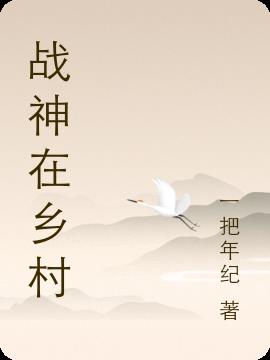 戰神在鄉村